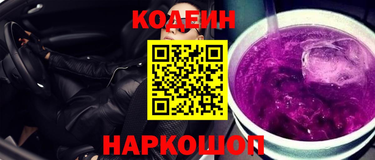 Codein Purple Drank  Вход с VPN  Прокопьевск 